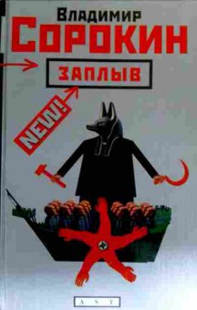 Книга Сорокин В. Заплыв, 11-18349, Баград.рф